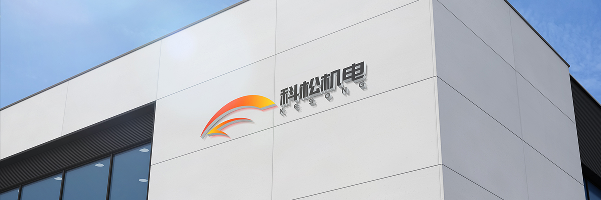 伺服電機(jī)-變頻器-PLC-東莞市科松機(jī)電有限公司